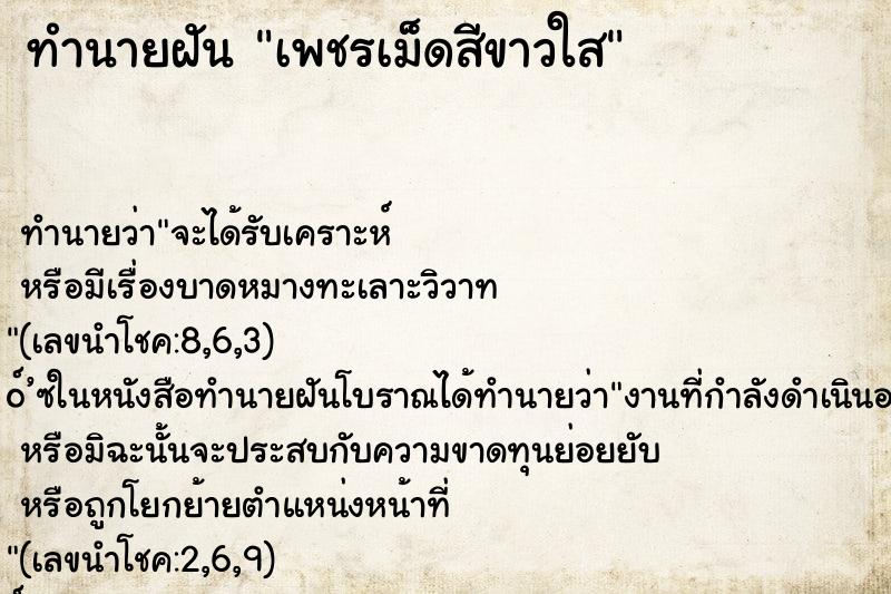 ทำนายฝัน เพชรเม็ดสีขาวใส