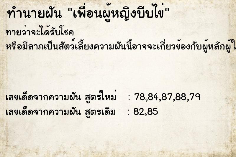 ทำนายฝันทำนายฝันเพื่อนผู้หญิงบีบไข่