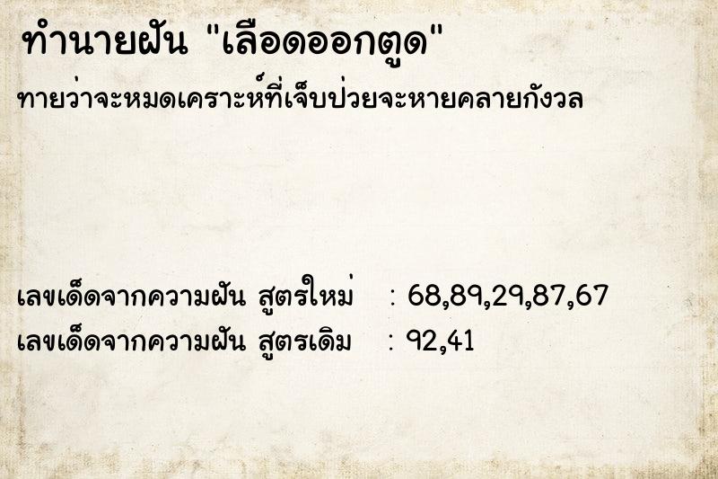 ทำนายฝันทำนายฝันเลือดออกตูด
