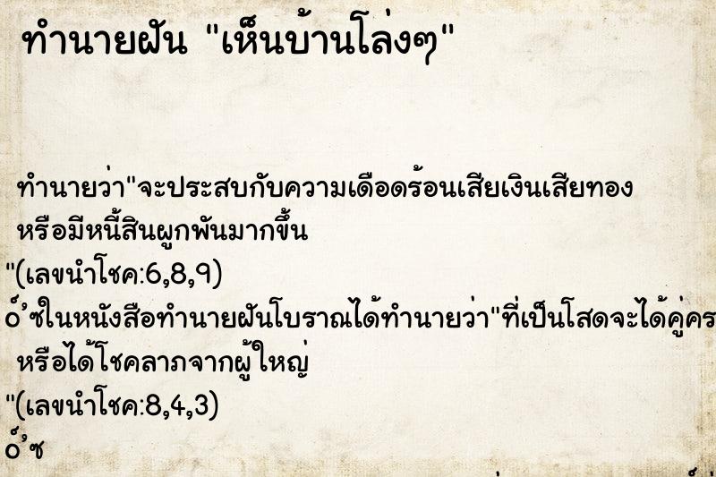 ทำนายฝันทำนายฝันเห็นบ้านโล่งๆ