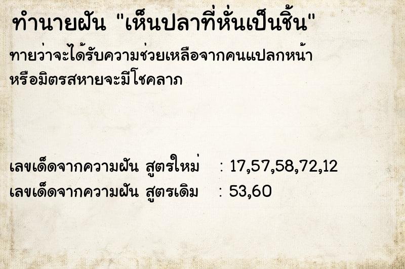 ทำนายฝันเห็นปลาที่หั่นเป็นชิ้น ทำนายฝันทำนายฝันเห็นปลาที่หั่นเป็นชิ้น
