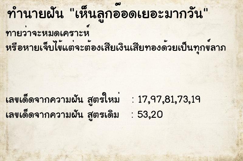 ทำนายฝันทำนายฝันเห็นลูกอ๊อดเยอะมากวัน