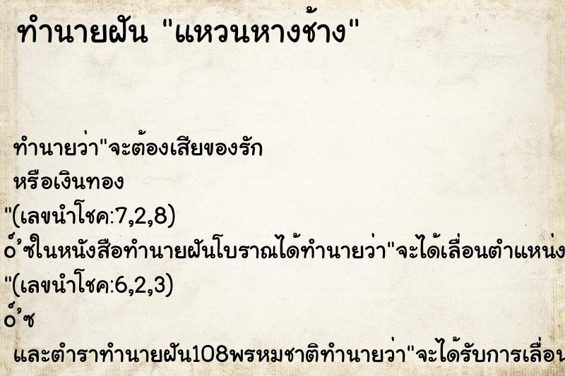 ทำนายฝัน แหวนหางช้าง