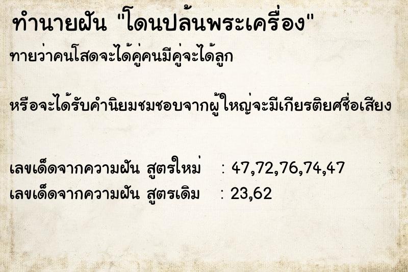 ทำนายฝันทำนายฝันโดนปล้นพระเครื่อง