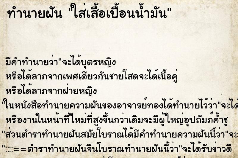 ทำนายฝัน ใส่เสื้อเปื้อนน้ำมัน ทำนายฝัน ใส่เสื้อเปื้อนน้ำมัน