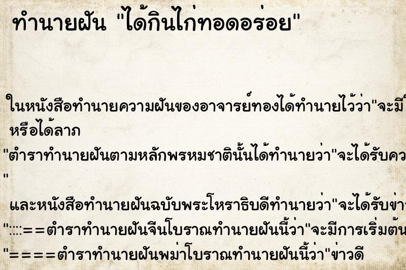 ทำนายฝัน ได้กินไก่ทอดอร่อย ตำราโบราณ แม่นที่สุดในโลก