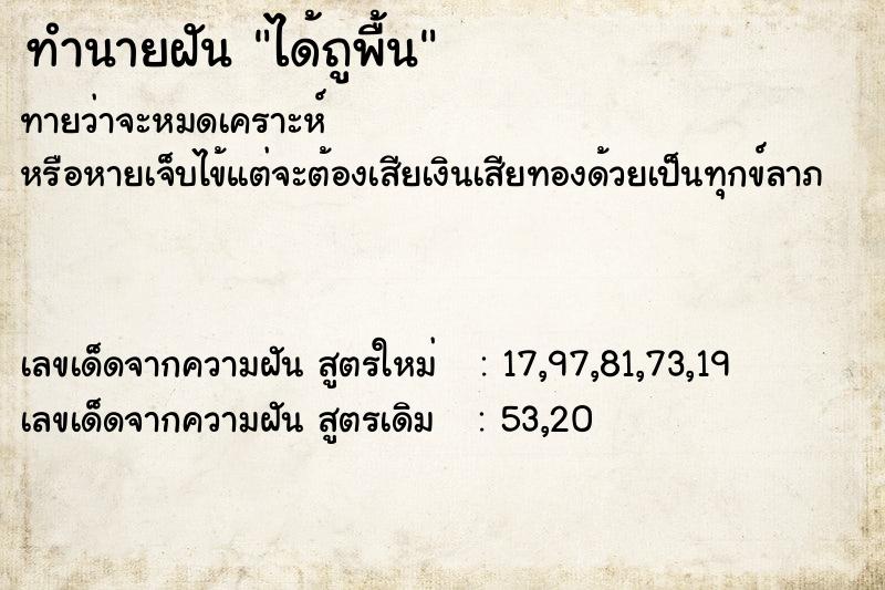 ทำนายฝันทำนายฝันได้ถูพื้น