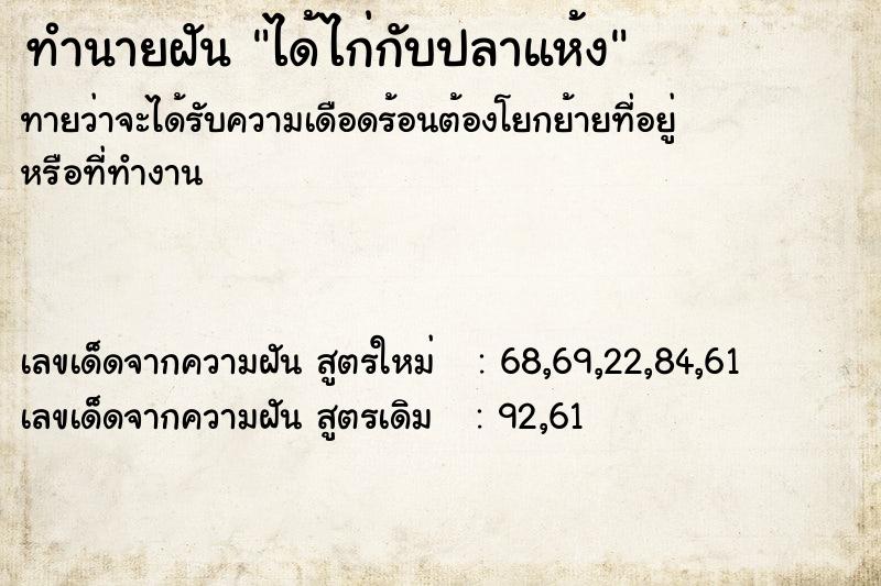 ทำนายฝันทำนายฝันได้ไก่กับปลาแห้ง