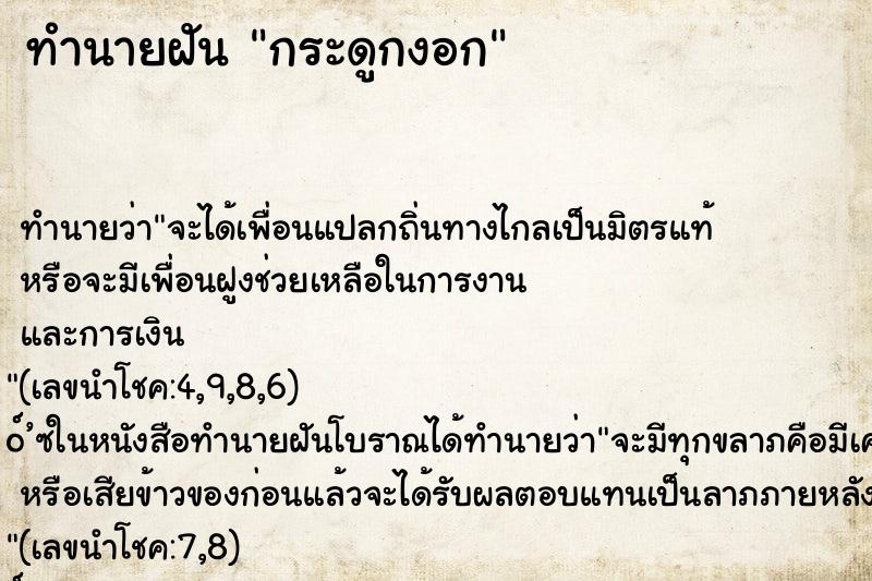 ทำนายฝันทำนายฝันกระดูกงอก