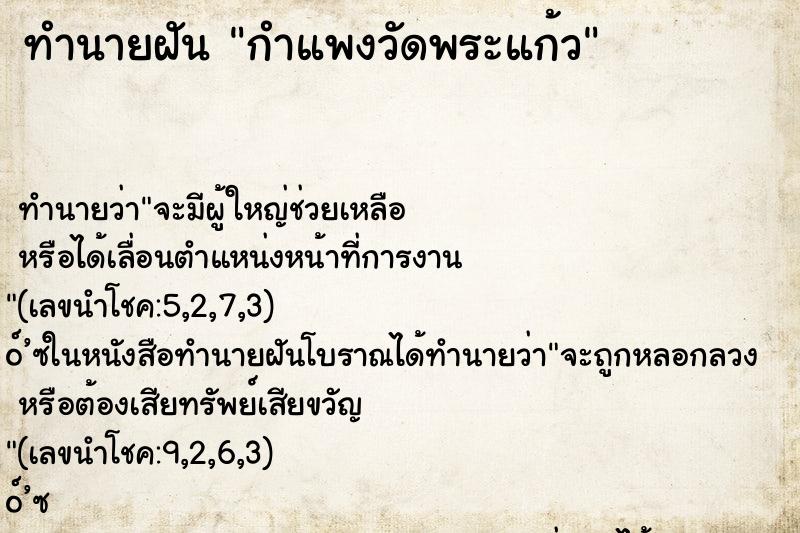 ทำนายฝันทำนายฝันกำแพงวัดพระแก้ว