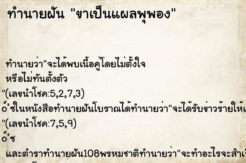 ทำนายฝัน ขาเป็นแผลพุพอง