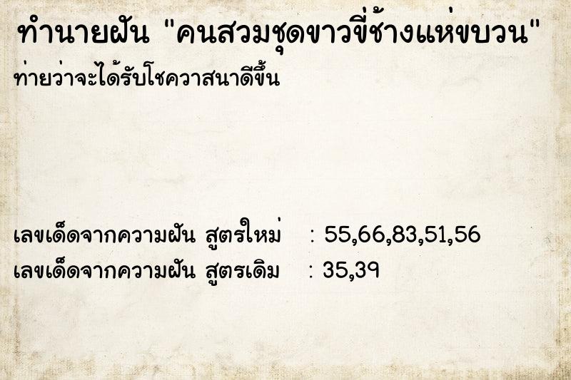 ทำนายฝัน คนสวมชุดขาวขี่ช้างแห่ขบวน ตำราโบราณ แม่นที่สุดในโลก