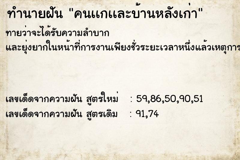 ทำนายฝันทำนายฝันคนเเกเเละบ้านหลังเก่า