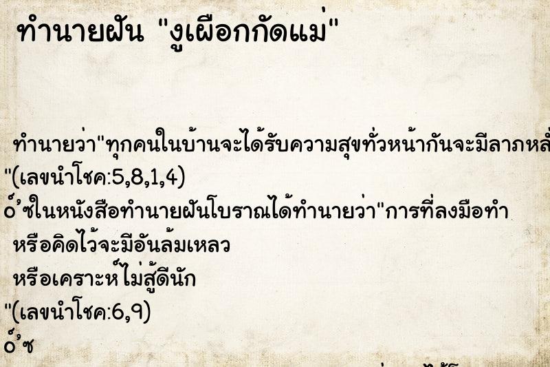 ทำนายฝันทำนายฝันงูเผือกกัดแม่