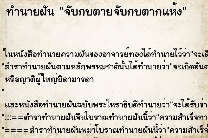 ทำนายฝัน จับกบตายจับกบตากแห้ง