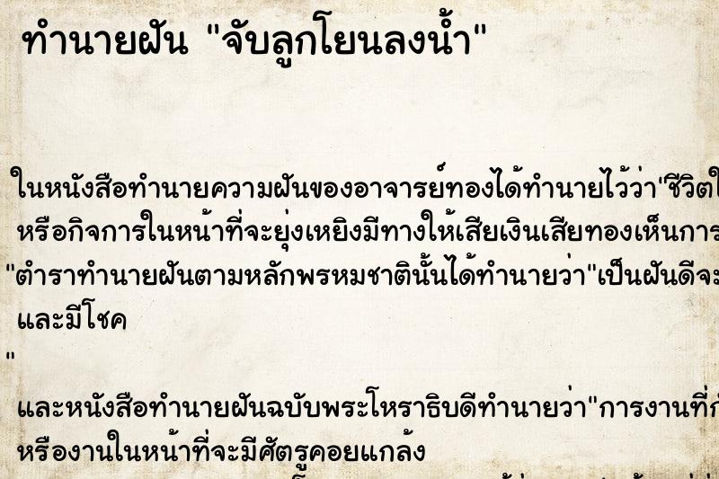 ทำนายฝันจับลูกโยนลงน้ำ ทำนายฝันทำนายฝันจับลูกโยนลงน้ำ