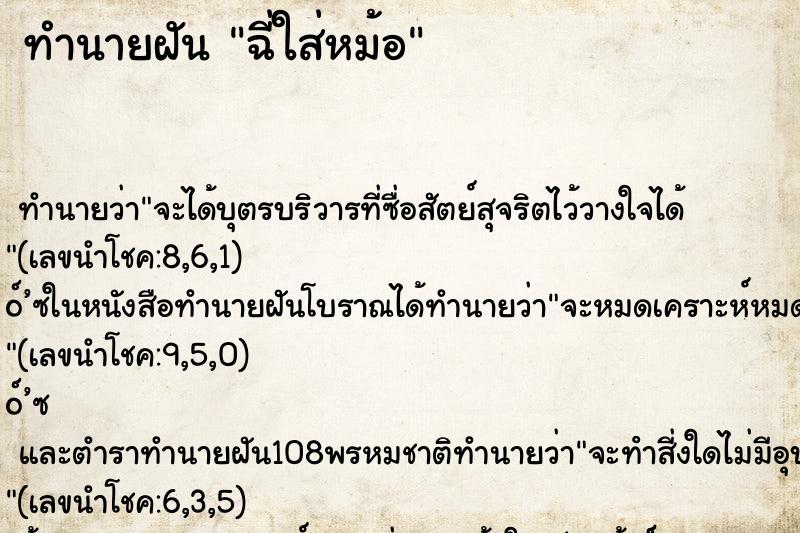 ทำนายฝัน ฉี่ใส่หม้อ ทำนายฝัน ฉี่ใส่หม้อ