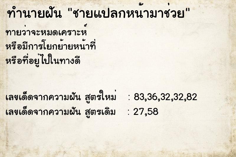 ทำนายฝันชายแปลกหน้ามาช่วย ทำนายฝันทำนายฝันชายแปลกหน้ามาช่วย
