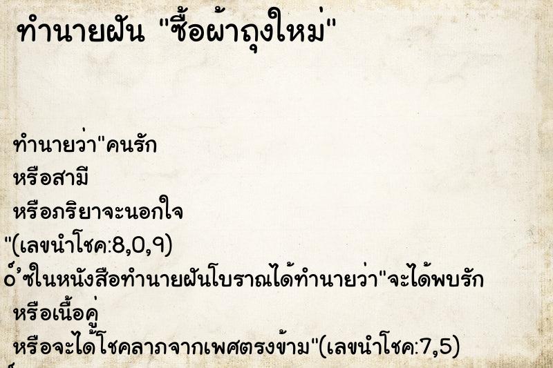 ทำนายฝัน ซื้อผ้าถุงใหม่