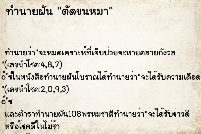 ทำนายฝัน ตัดขนหมา