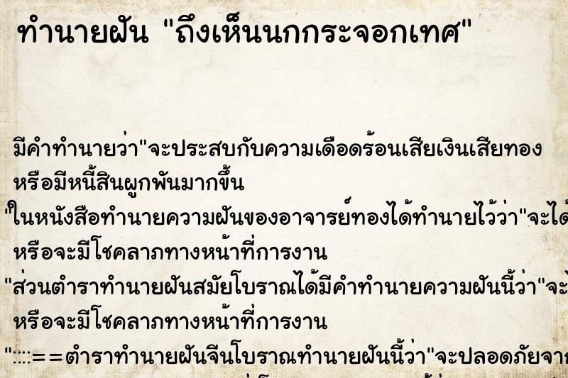 ทำนายฝันถึงเห็นนกกระจอกเทศ ทำนายฝันทำนายฝันถึงเห็นนกกระจอกเทศ