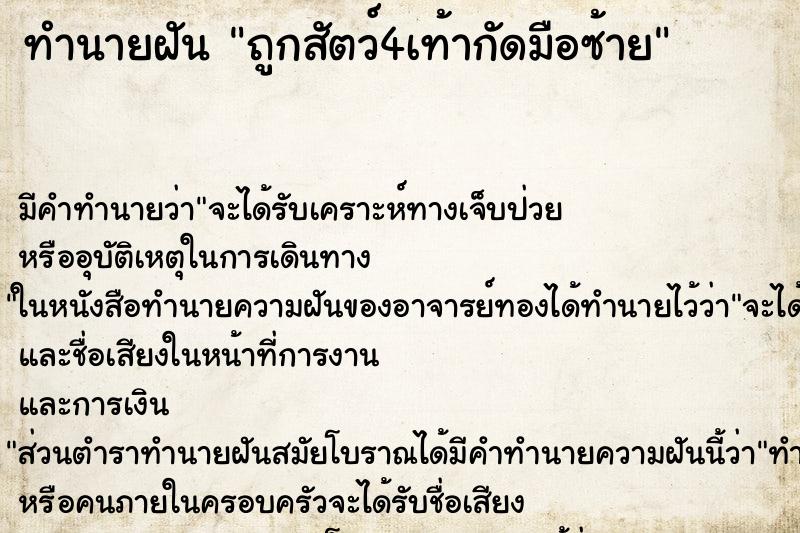 ทำนายฝันถูกสัตว์4เท้ากัดมือซ้าย ทำนายฝันทำนายฝันถูกสัตว์4เท้ากัดมือซ้าย