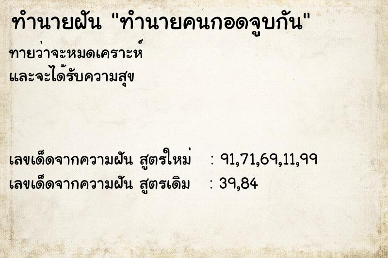 ทำนายฝันทำนายฝันทำนายคนกอดจูบกัน