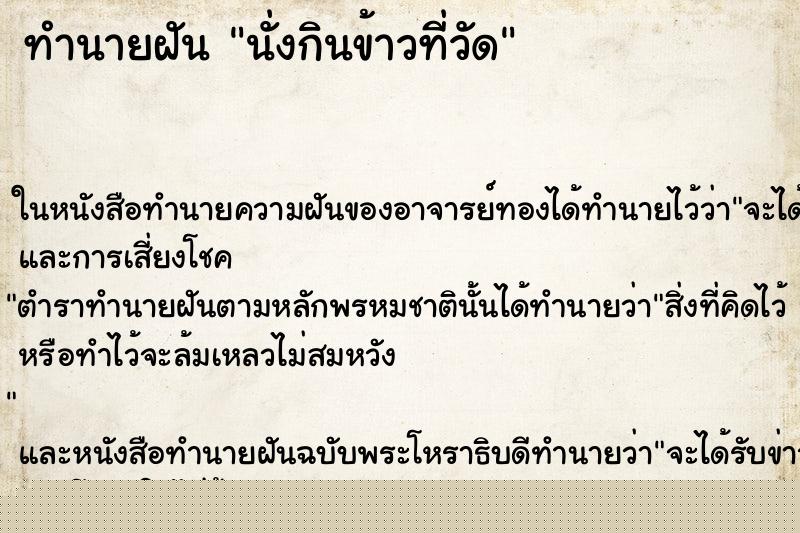 ทำนายฝันนั่งกินข้าวที่วัด ทำนายฝันทำนายฝันนั่งกินข้าวที่วัด
