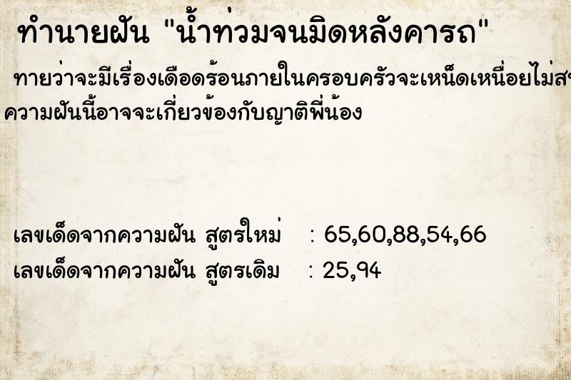 ทำนายฝันทำนายฝันน้ำท่วมจนมิดหลังคารถ