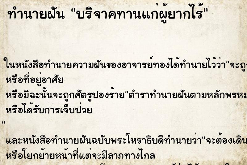 ทำนายฝันทำนายฝันบริจาคทานแก่ผู้ยากไร้