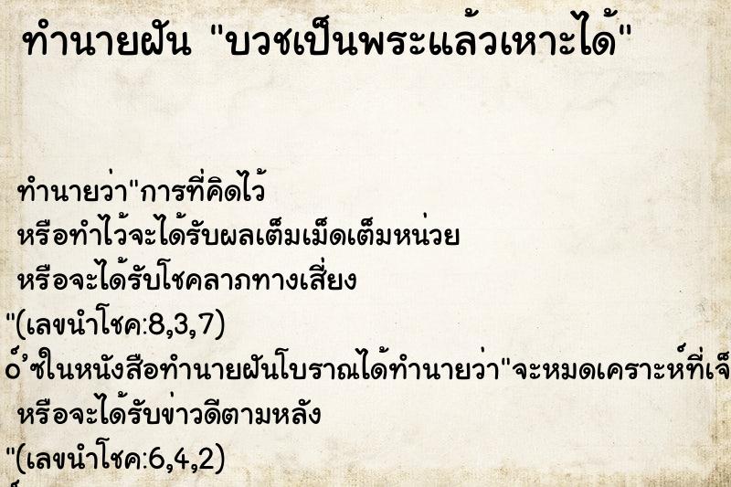ทำนายฝันบวชเป็นพระแล้วเหาะได้ ทำนายฝันทำนายฝันบวชเป็นพระแล้วเหาะได้