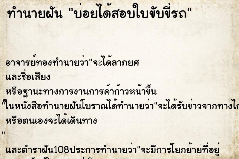 ทำนายฝันทำนายฝันบ่อยได้สอบใบขับขี่รถ