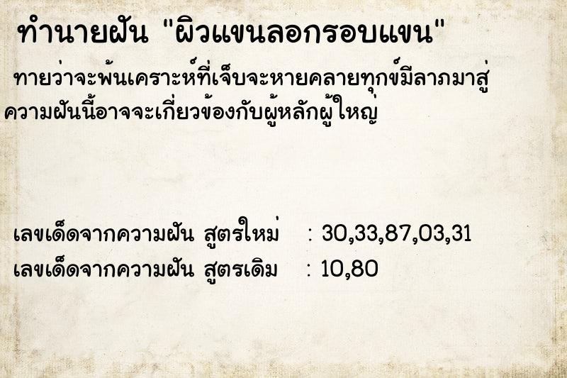 ทำนายฝันผิวแขนลอกรอบแขน ทำนายฝันทำนายฝันผิวแขนลอกรอบแขน