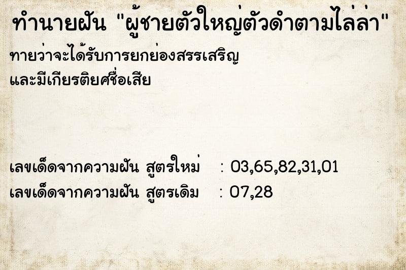 ทำนายฝันทำนายฝันผู้ชายตัวใหญ่ตัวดำตามไล่ล่า