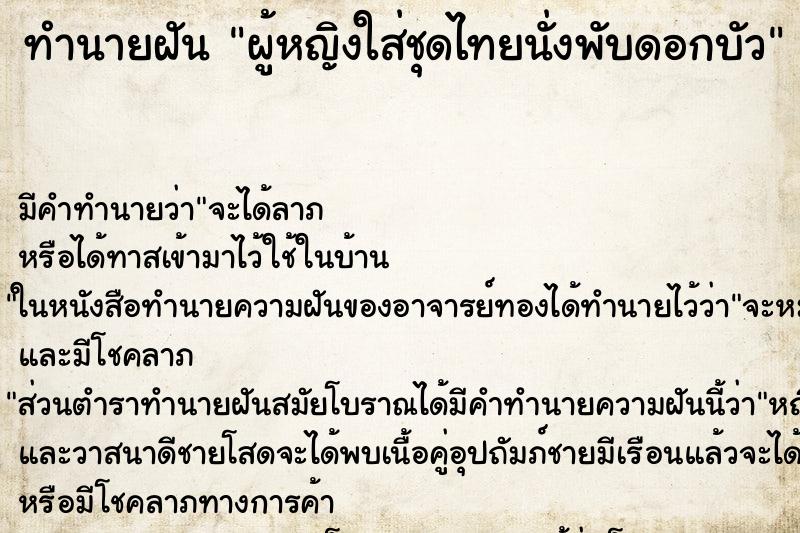 ทำนายฝัน ผู้หญิงใส่ชุดไทยนั่งพับดอกบัว ทำนายฝัน ผู้หญิงใส่ชุดไทยนั่งพับดอกบัว