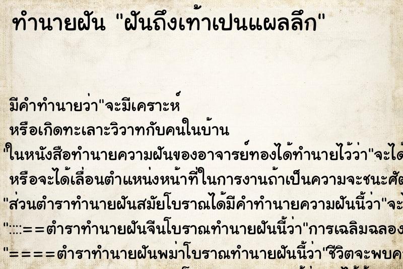 ทำนายฝันฝันถึงเท้าเปนแผลลึก ทำนายฝันทำนายฝันฝันถึงเท้าเปนแผลลึก