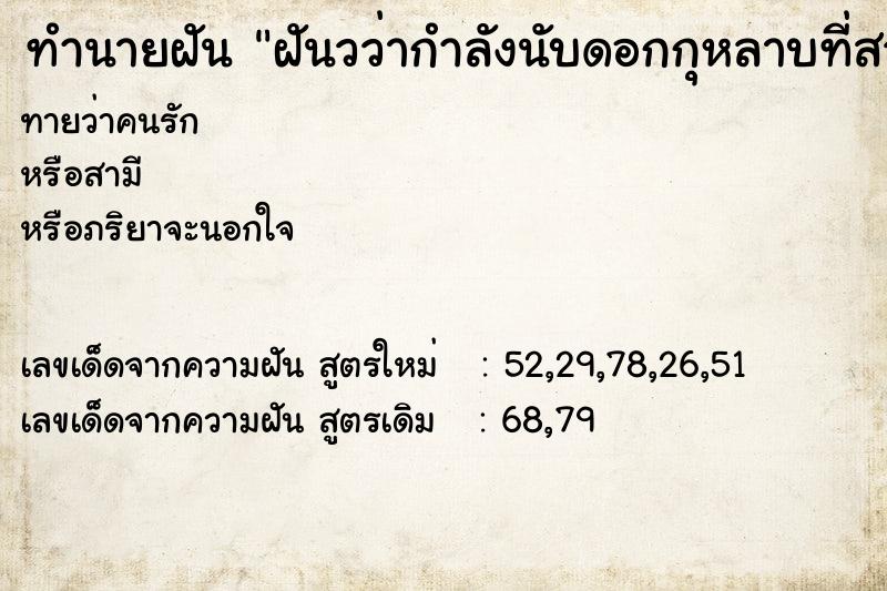 ทำนายฝันทำนายฝันฝันวว่ากำลังนับดอกกุหลาบที่สวยมากเป็นกำอยู่ในมือ