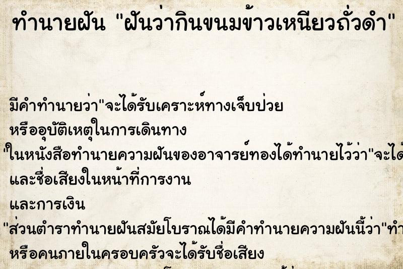 ทำนายฝัน ฝันว่ากินขนมข้าวเหนียวถั่วดำ