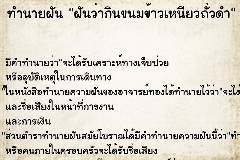 ทำนายฝัน ฝันว่ากินขนมข้าวเหนียวถั่วดำ ตำราโบราณ แม่นที่สุดในโลก