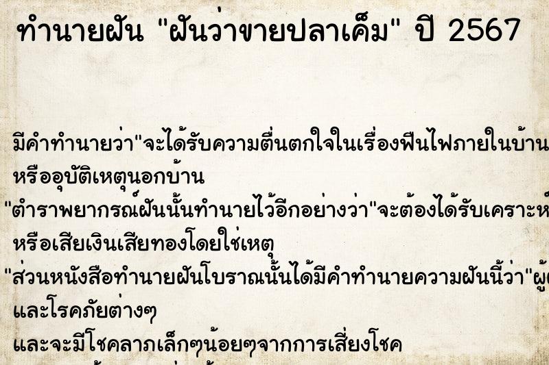 ทำนายฝันทำนายฝันฝันว่าขายปลาเค็ม