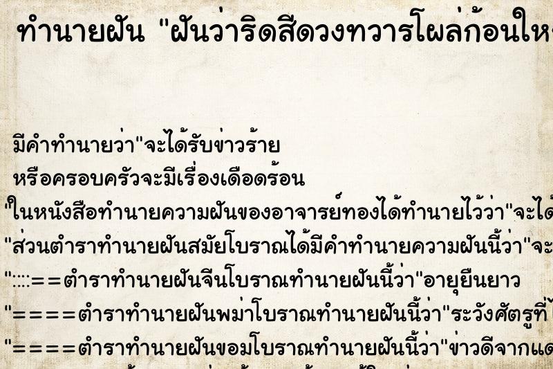 ทำนายฝัน ฝันว่าริดสีดวงทวารโผล่ก้อนใหญ่มาก ทำนายฝัน ฝันว่าริดสีดวงทวารโผล่ก้อนใหญ่มาก