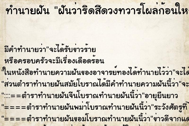 ทำนายฝัน ฝันว่าริดสีดวงทวารโผล่ก้อนใหญ่มาก ตำราโบราณ แม่นที่สุดในโลก