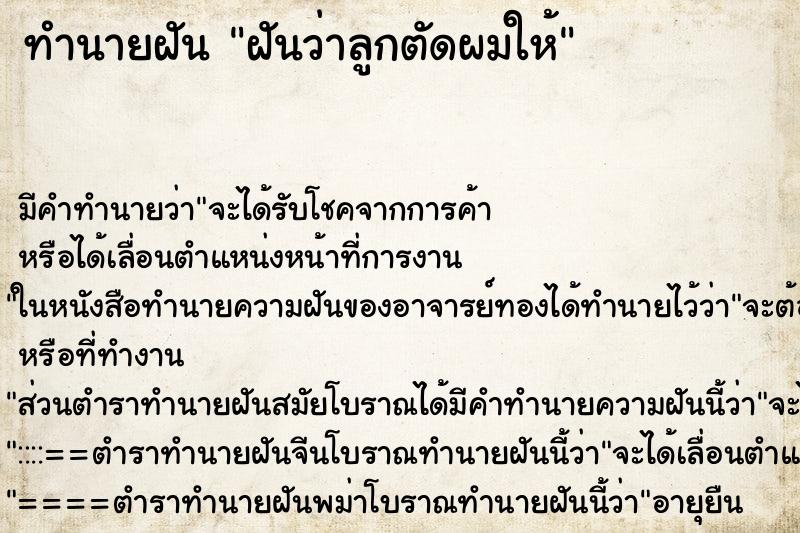 ทำนายฝัน ฝันว่าลูกตัดผมให้ ทำนายฝัน ฝันว่าลูกตัดผมให้