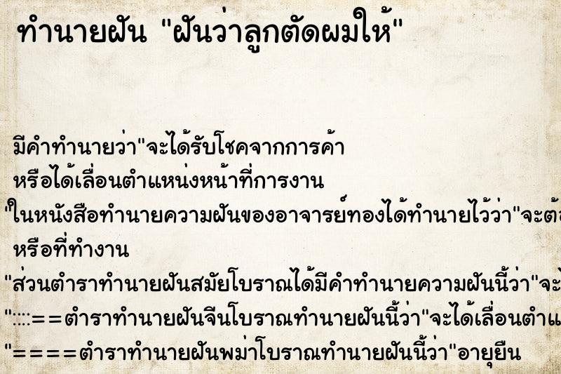 ทำนายฝัน ฝันว่าลูกตัดผมให้ ตำราโบราณ แม่นที่สุดในโลก