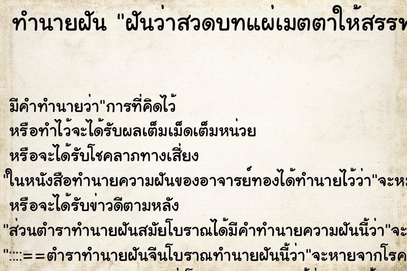 ทำนายฝัน ฝันว่าสวดบทแผ่เมตตาให้สรรพสัตว์ทั้งหลาย ทำนายฝัน ฝันว่าสวดบทแผ่เมตตาให้สรรพสัตว์ทั้งหลาย