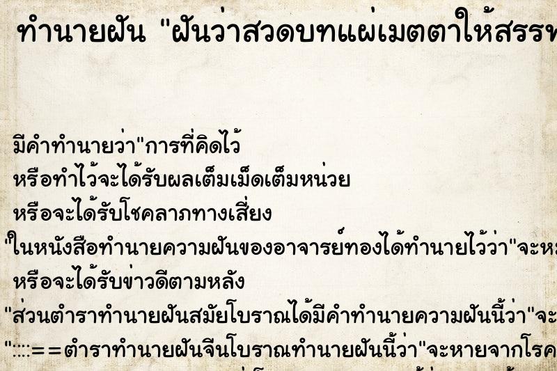 ทำนายฝัน ฝันว่าสวดบทแผ่เมตตาให้สรรพสัตว์ทั้งหลาย ตำราโบราณ แม่นที่สุดในโลก