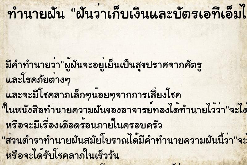 ทำนายฝัน ฝันว่าเก็บเงินและบัตรเอทีเอ็มได้ที่ตู้เอทีเอ็ม ทำนายฝัน ฝันว่าเก็บเงินและบัตรเอทีเอ็มได้ที่ตู้เอทีเอ็ม
