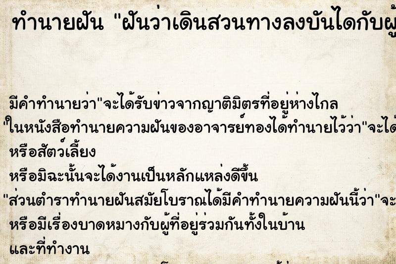 ทำนายฝัน ฝันว่าเดินสวนทางลงบันไดกับผู้ชายเยอะมาก ทำนายฝัน ฝันว่าเดินสวนทางลงบันไดกับผู้ชายเยอะมาก