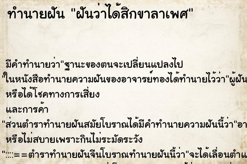 ทำนายฝันฝันว่าได้สิกขาลาเพศ ทำนายฝันทำนายฝันฝันว่าได้สิกขาลาเพศ