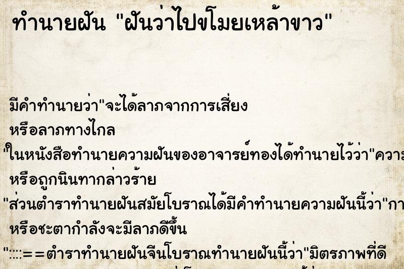 ทำนายฝัน ฝันว่าไปขโมยเหล้าขาว ทำนายฝัน ฝันว่าไปขโมยเหล้าขาว